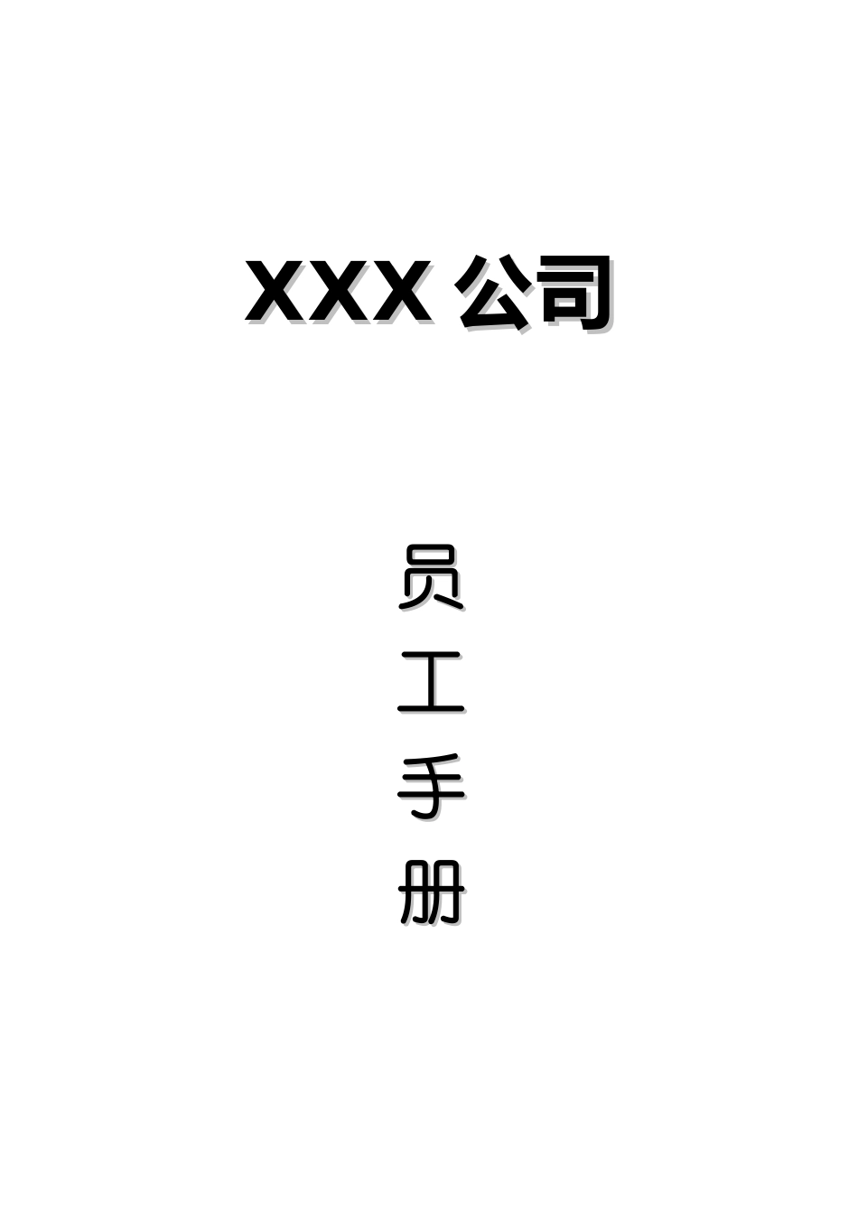 公司员工手册范本(DOC20页)_第1页