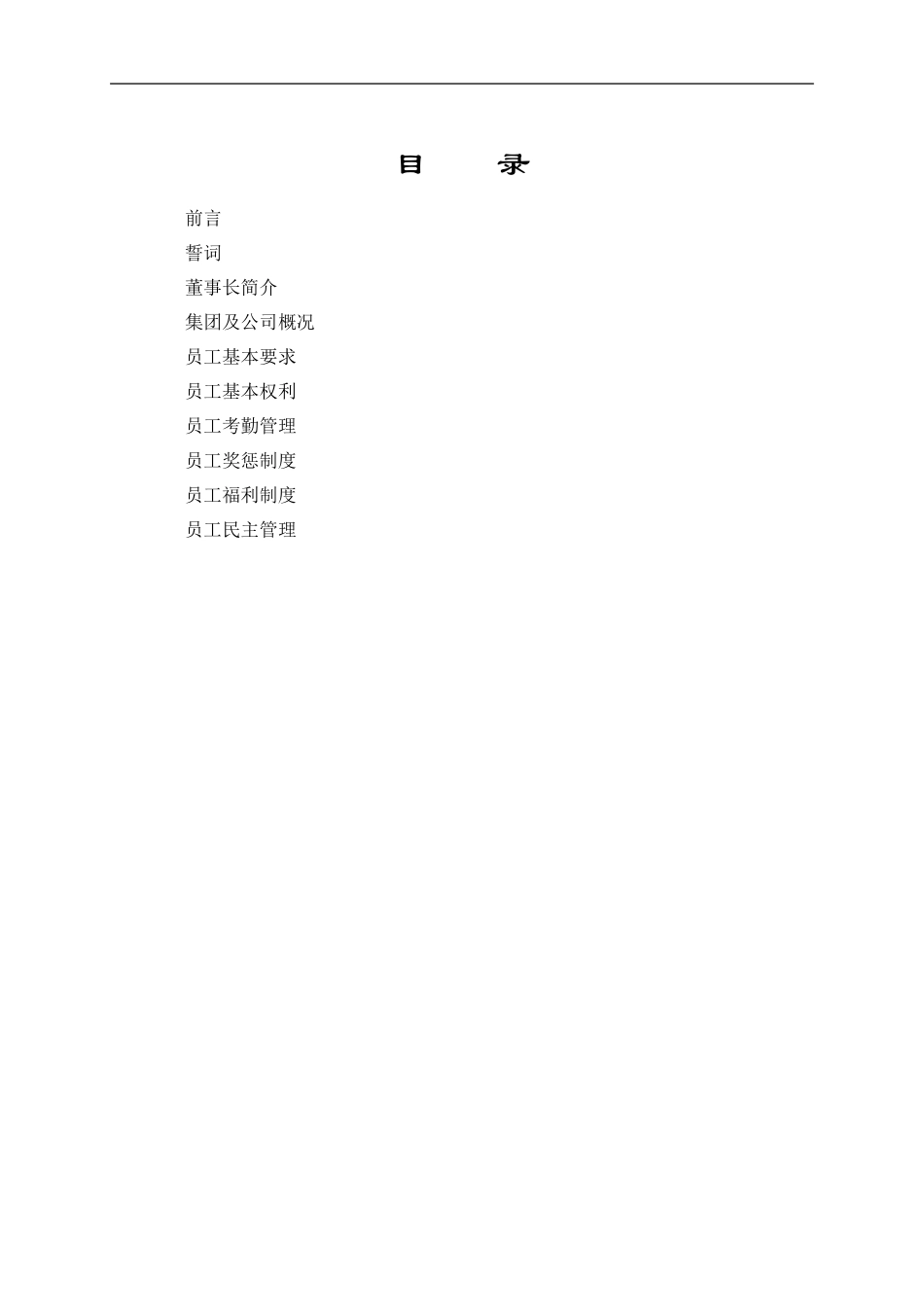公司员工手册范本(DOC20页)_第2页