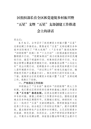 区组织部长在全区抓党建促乡村振兴暨“五星”支暨“五星”支部创建工作推进会上的讲话