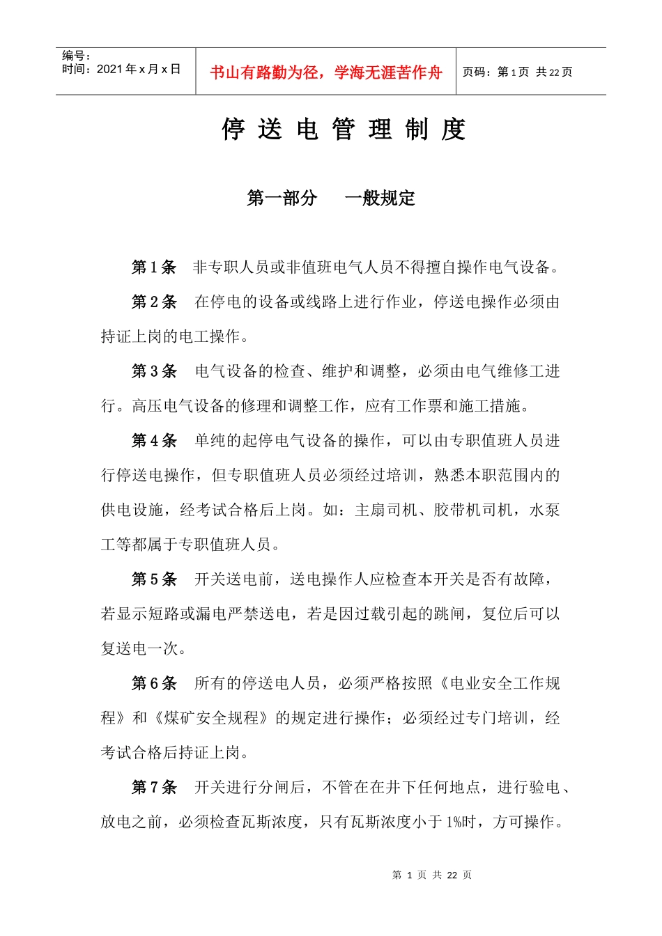 停送电管理制度_第1页