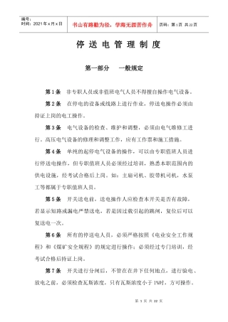 停送电管理制度