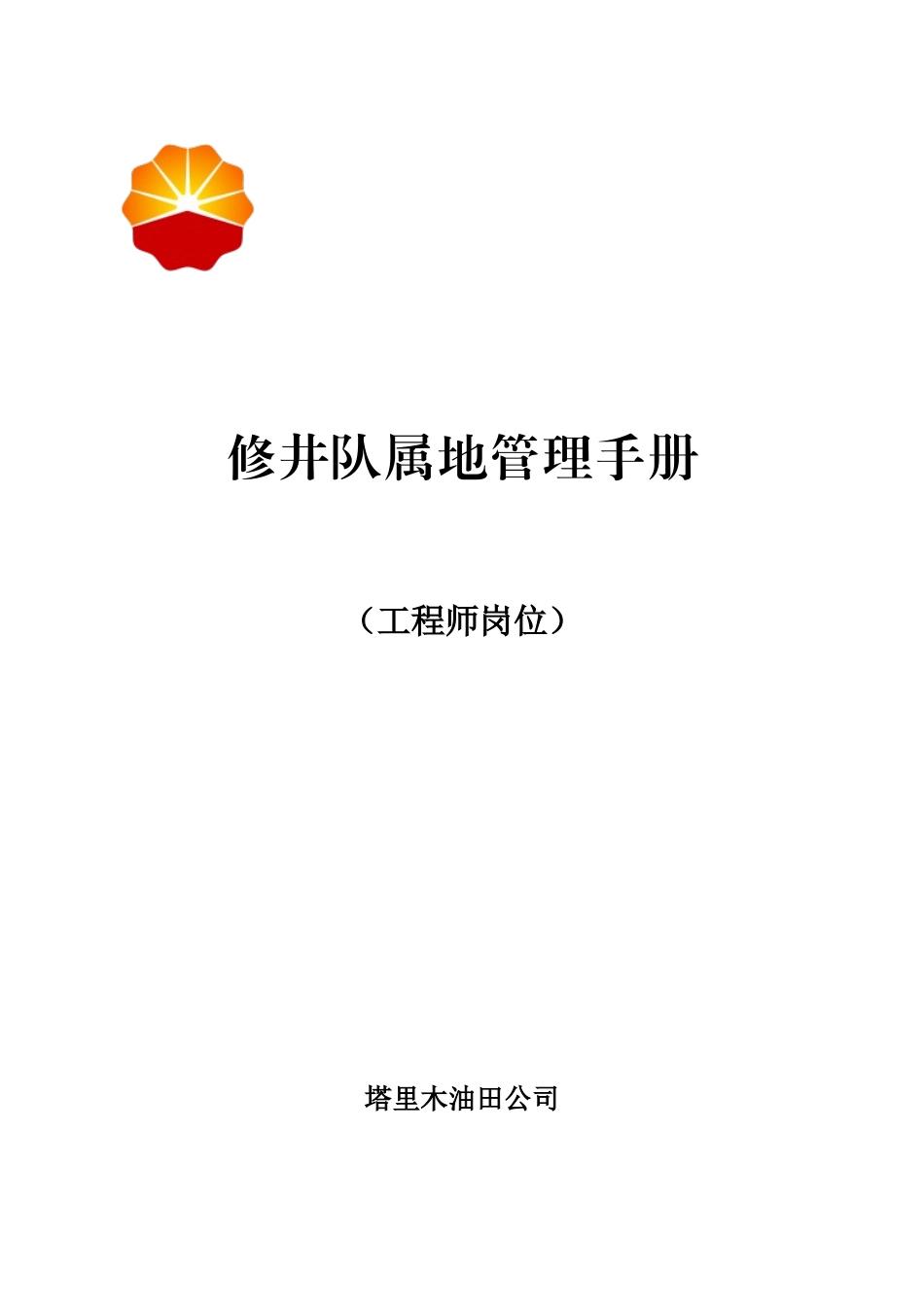 修井队工程师属地管理手册_第1页