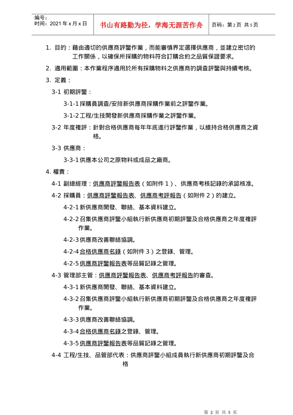 供应商评鉴作业程序_第1页