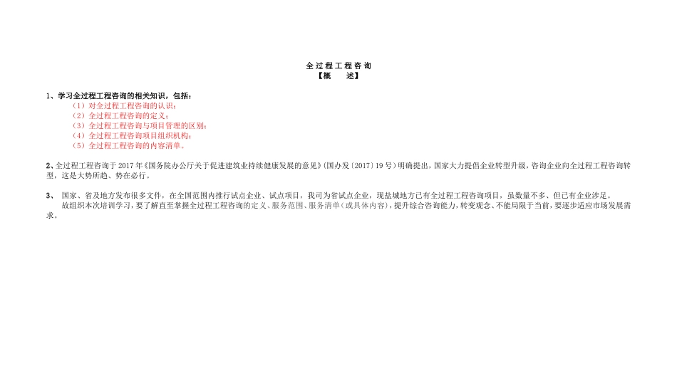 全过程工程咨询培训资料(DOC41页)_第1页