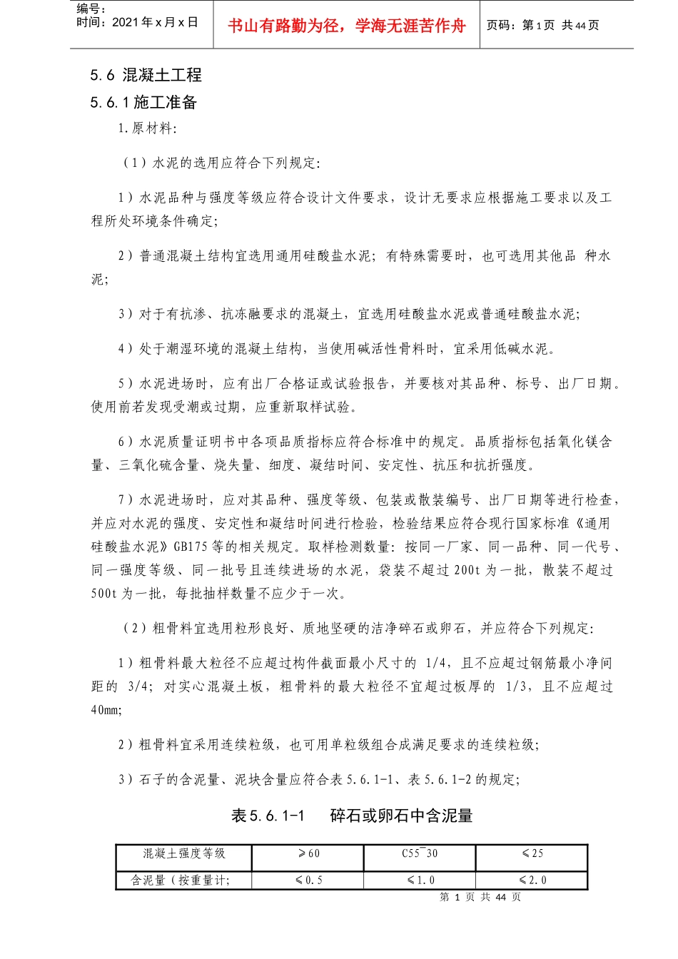 储罐区土建施工组织设计-混凝土施工方案_第1页