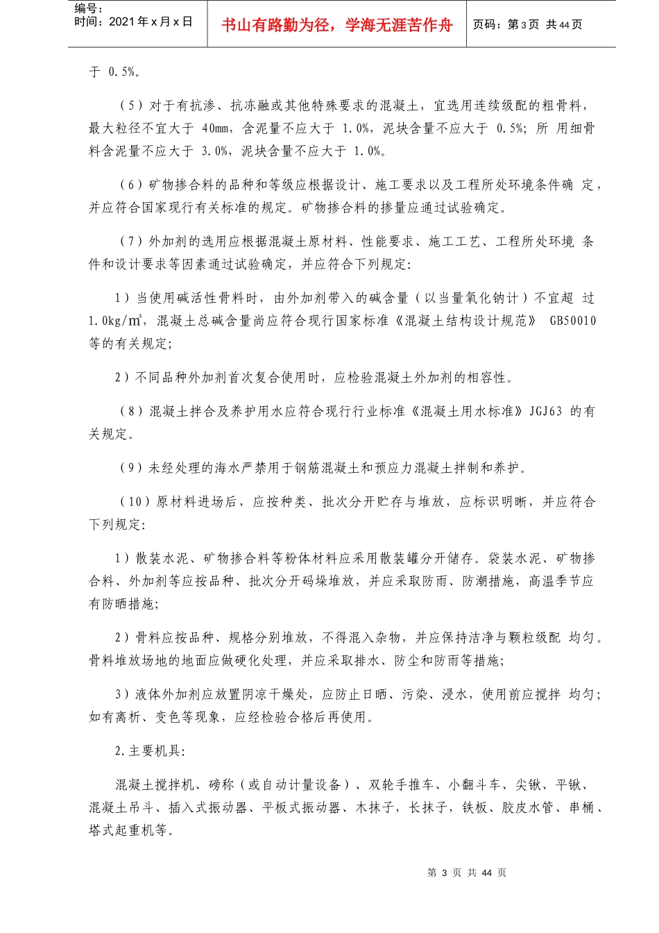 储罐区土建施工组织设计-混凝土施工方案_第3页