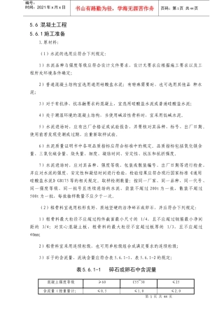 储罐区土建施工组织设计-混凝土施工方案