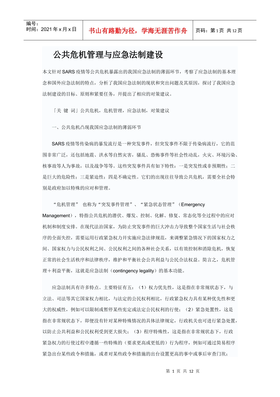 公共危机管理与应急法制建设_第1页