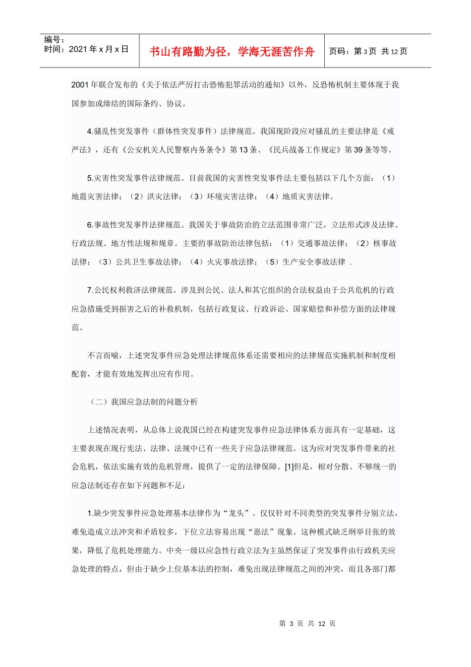 公共危机管理与应急法制建设_第3页