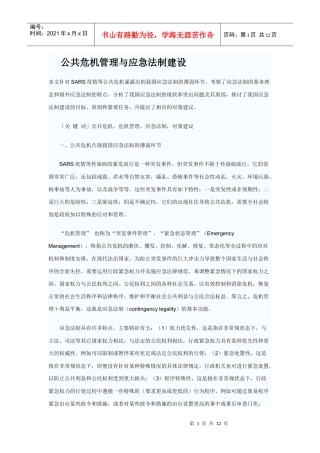公共危机管理与应急法制建设