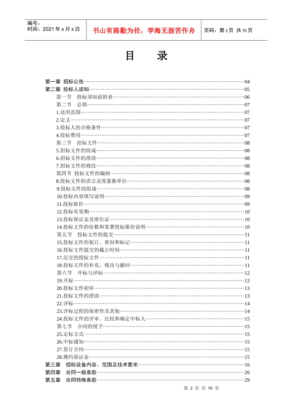 保障性住房电梯设备供货及安装招标文件_第2页