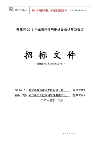 保障性住房电梯设备供货及安装招标文件