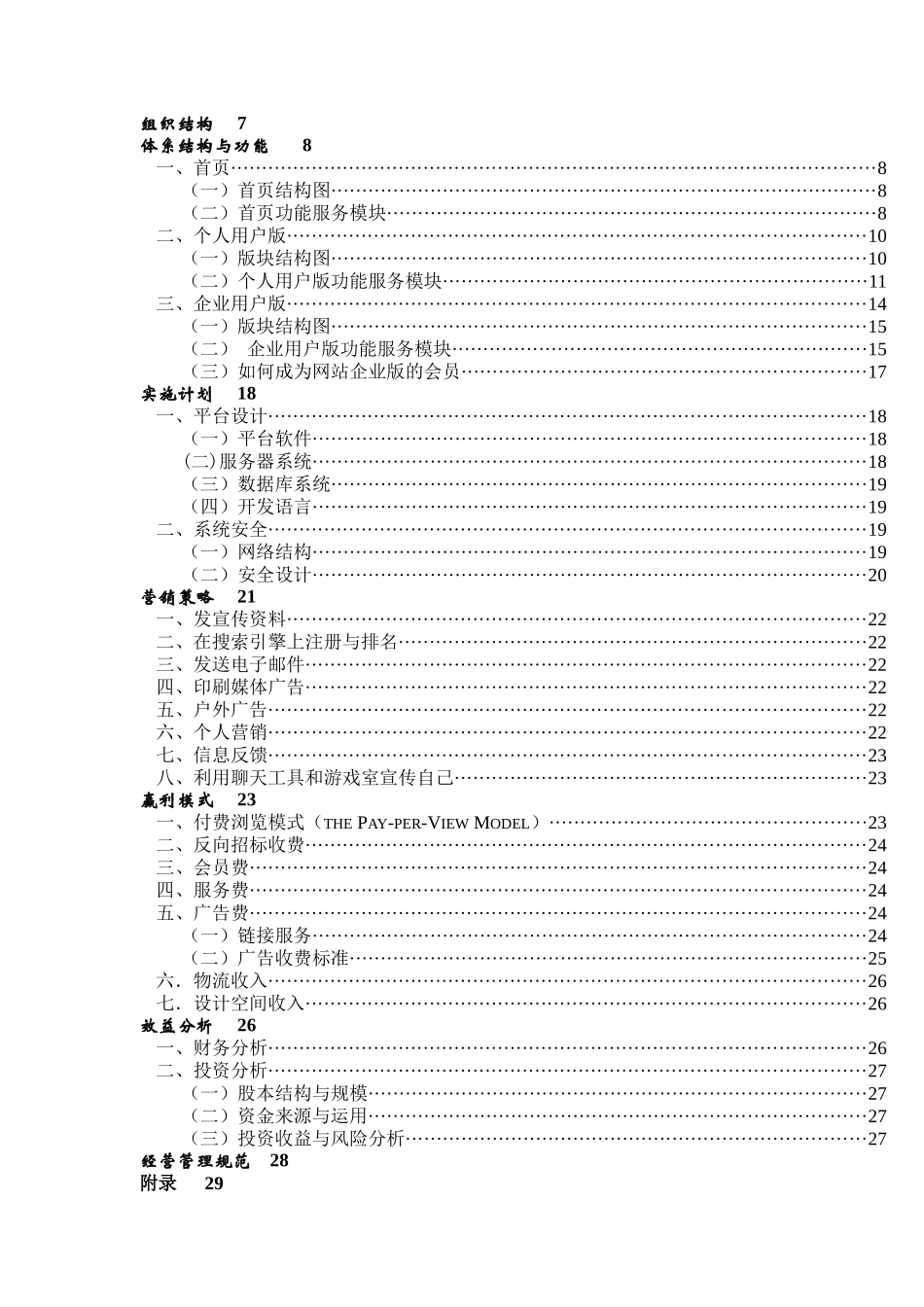 八度空间家装商务网商务策划书_第2页