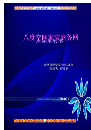 八度空间家装商务网商务策划书