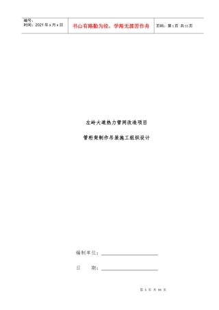 光谷热力跨路管桁架制作吊装施工组织设计概述