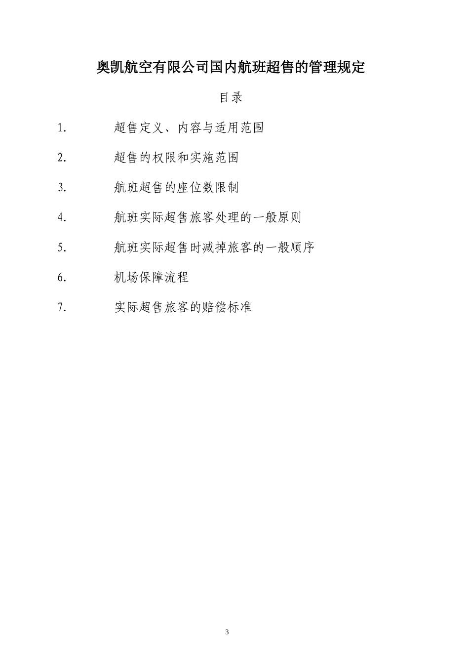 修订《奥凯航空有限公司国内航班超售的管理规定》备案版本_第3页