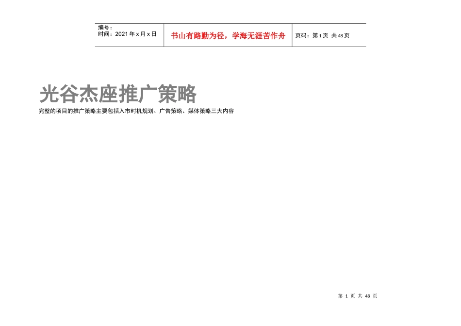 光谷杰座推广策略_第1页