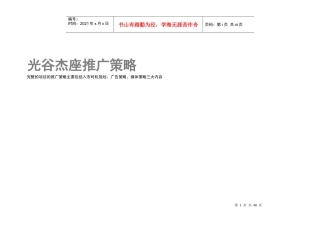 光谷杰座推广策略