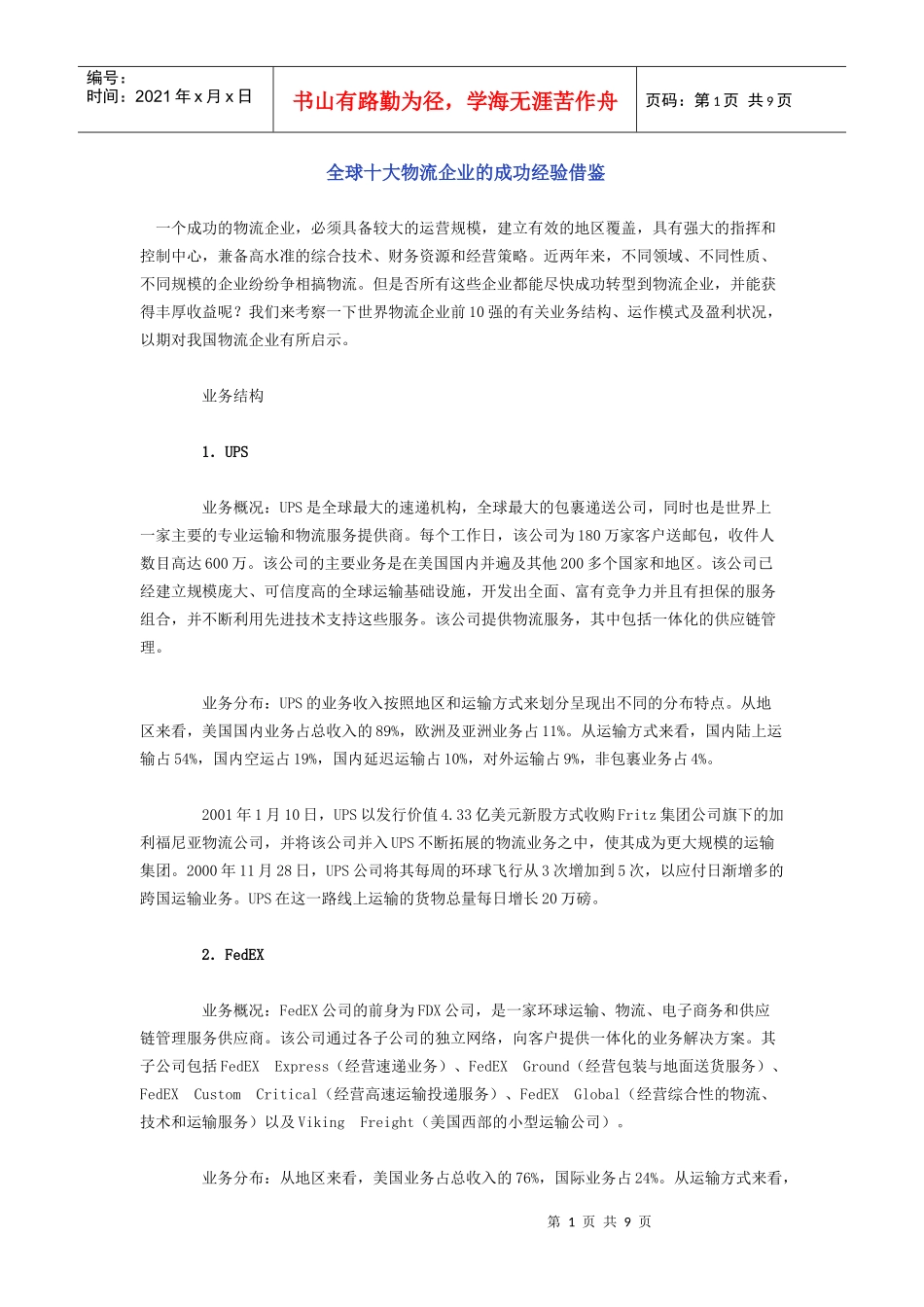 全球十大物流企业的成功经验借鉴_第1页
