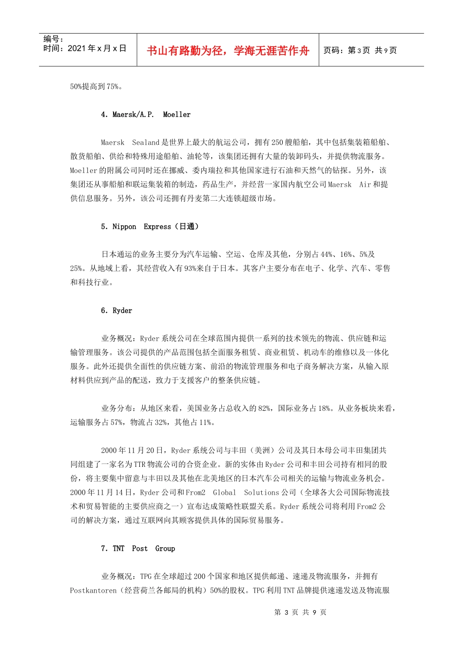 全球十大物流企业的成功经验借鉴_第3页