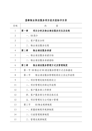 保洁服务技术投标书