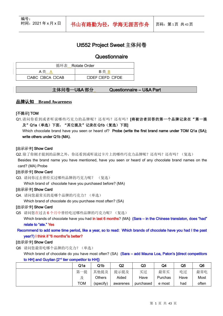全面而专业的市场调查问卷设计(巧克力为例)_第1页