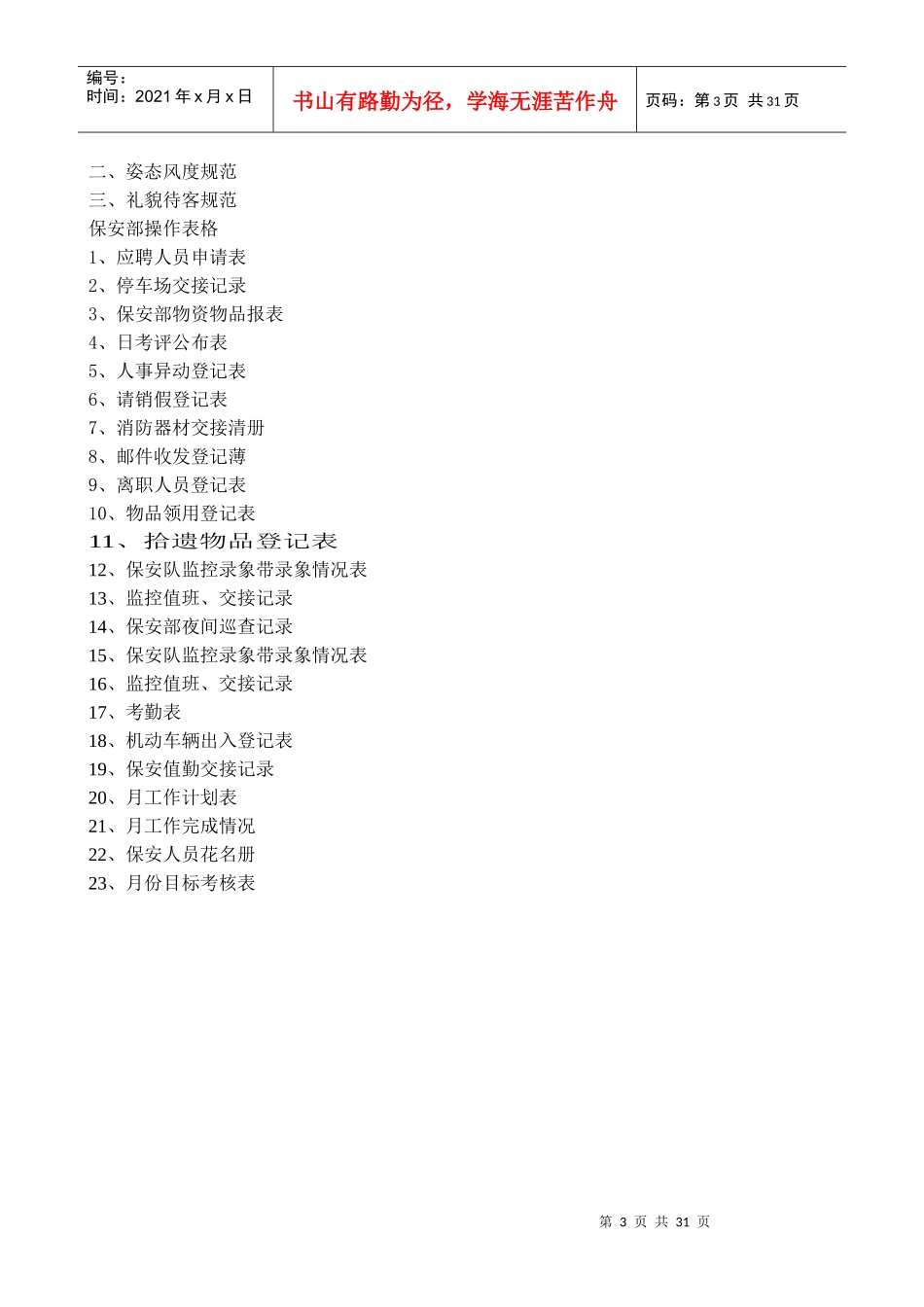 保安队管理制度_第3页