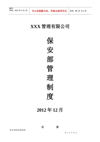 保安队管理制度