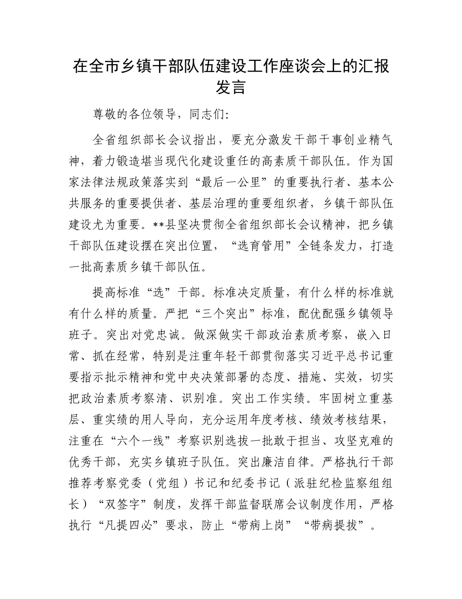 在全市乡镇干部队伍建设工作座谈会上的汇报发言_第1页