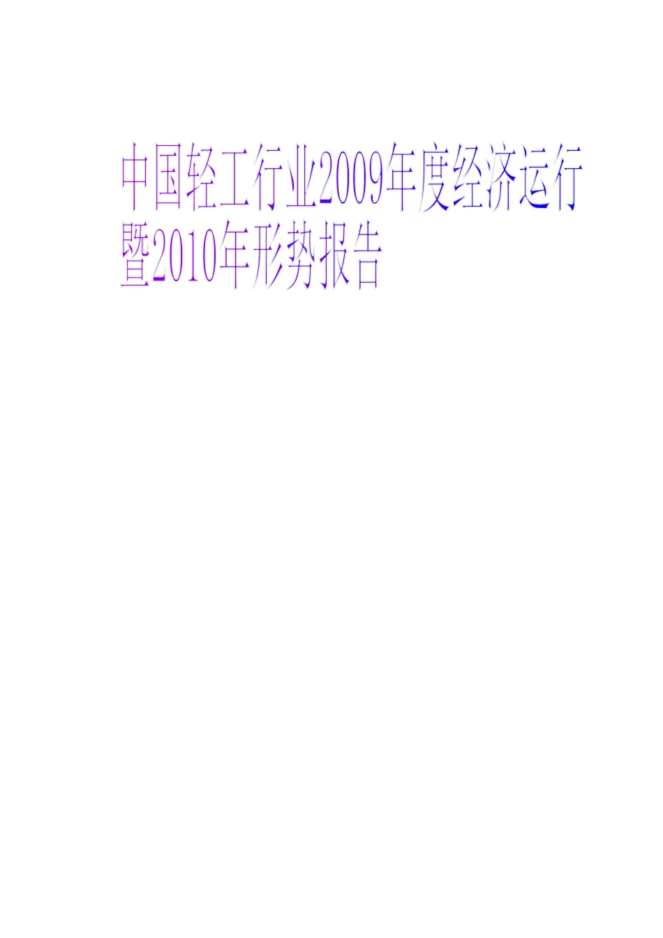 全国轻工行业年度经济运行形势报告_第2页