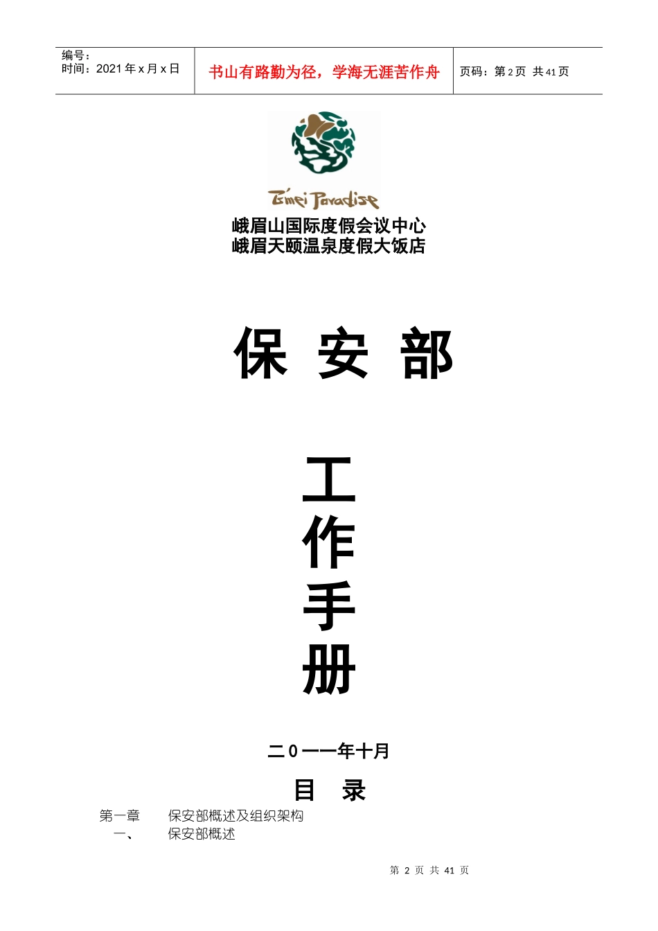 保安部管理手册XXXX-10doc_第1页