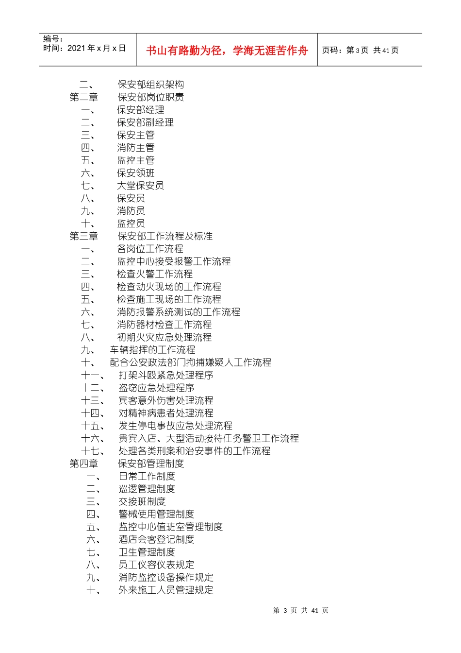 保安部管理手册XXXX-10doc_第2页