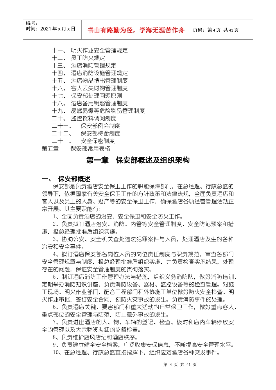 保安部管理手册XXXX-10doc_第3页
