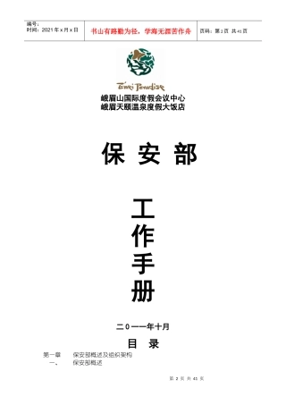 保安部管理手册XXXX-10doc