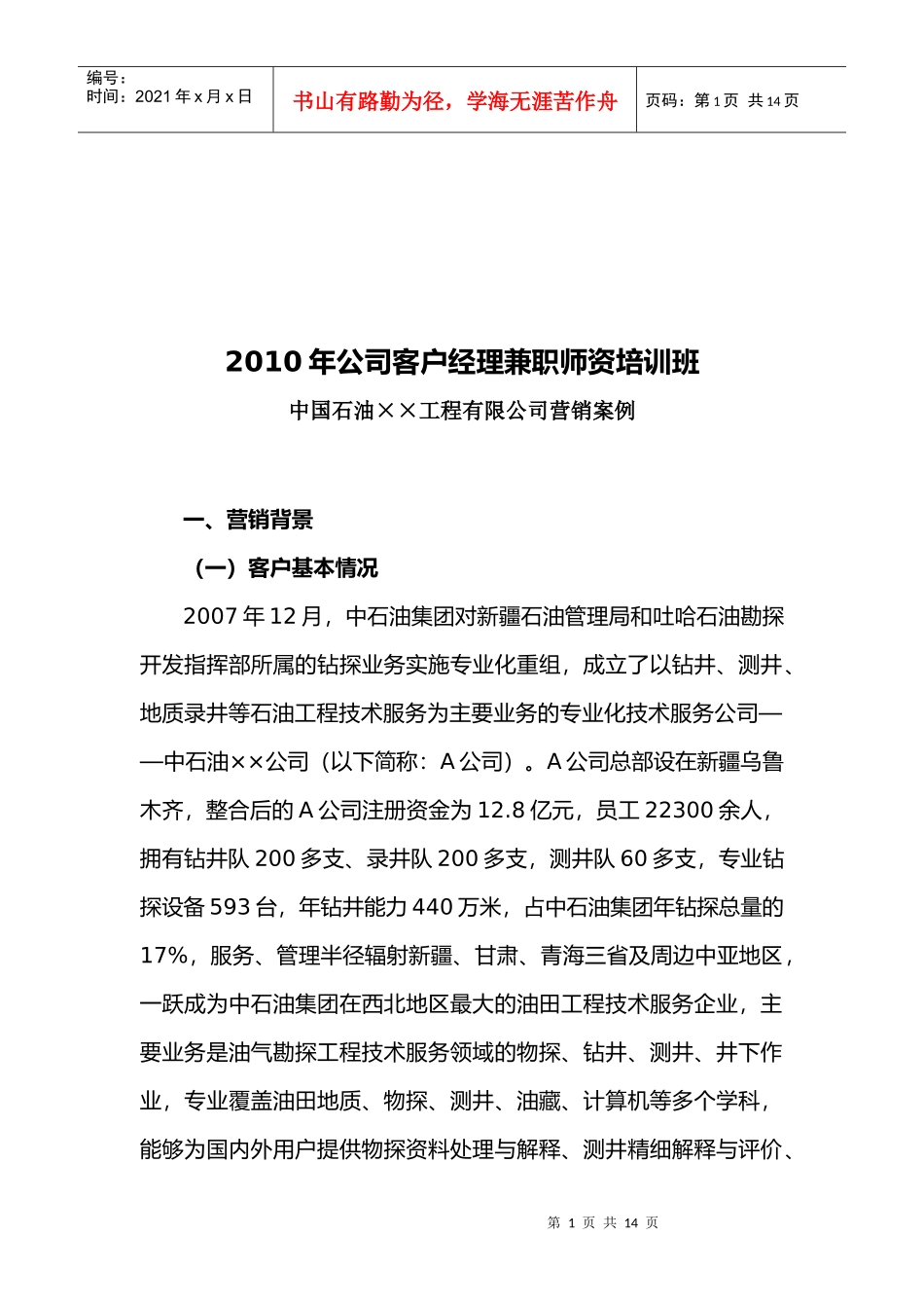 公司客户经理兼职培训营销案例_第1页