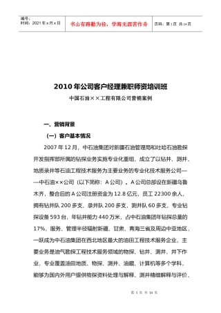 公司客户经理兼职培训营销案例
