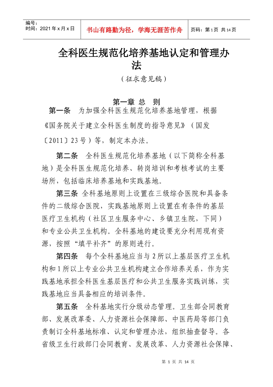 全科医生规范化培养基地认定和管理办法_第1页