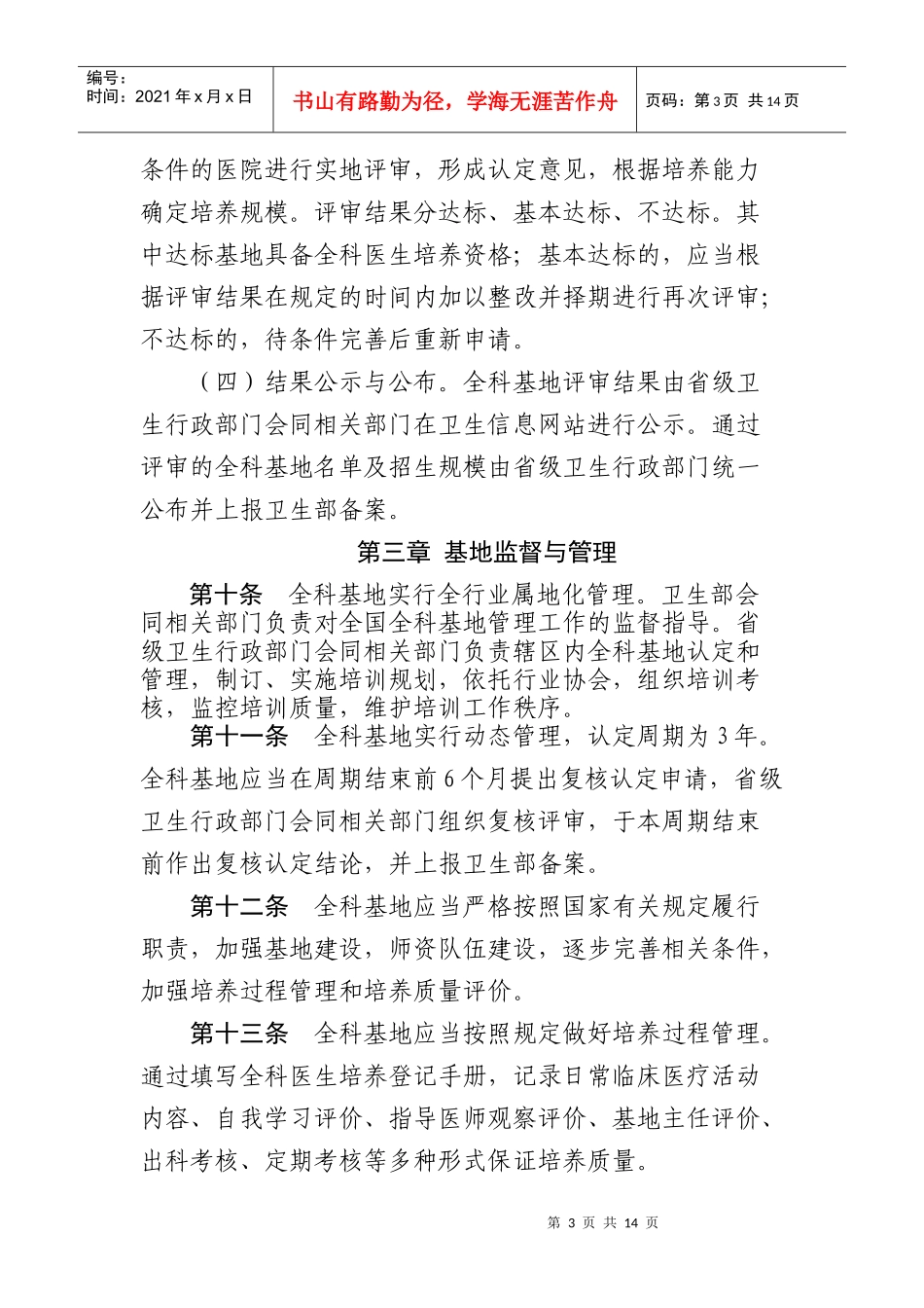 全科医生规范化培养基地认定和管理办法_第3页