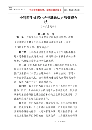 全科医生规范化培养基地认定和管理办法