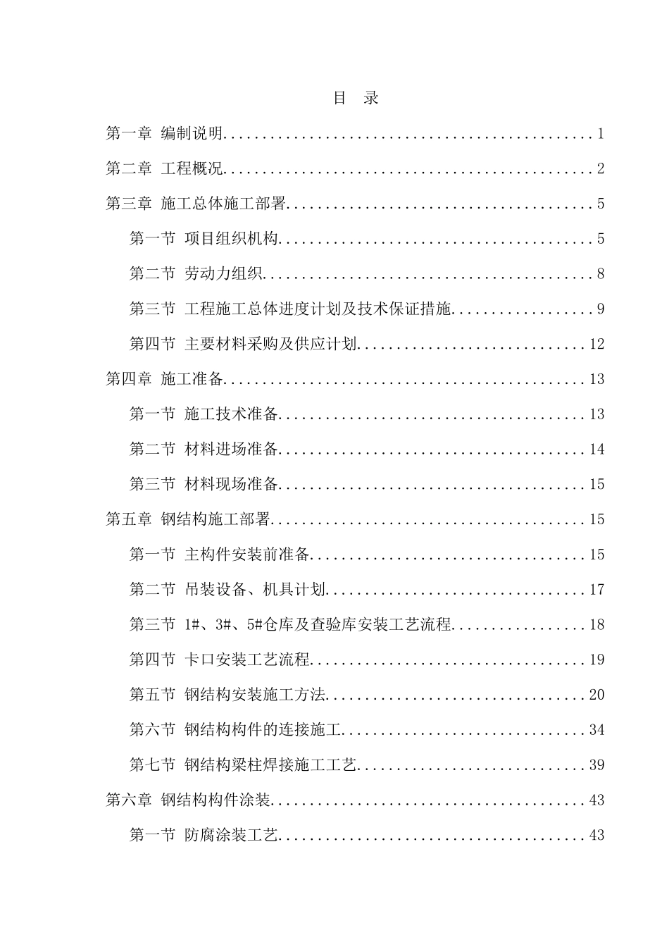 保税物流钢结构施工组织设计_第1页