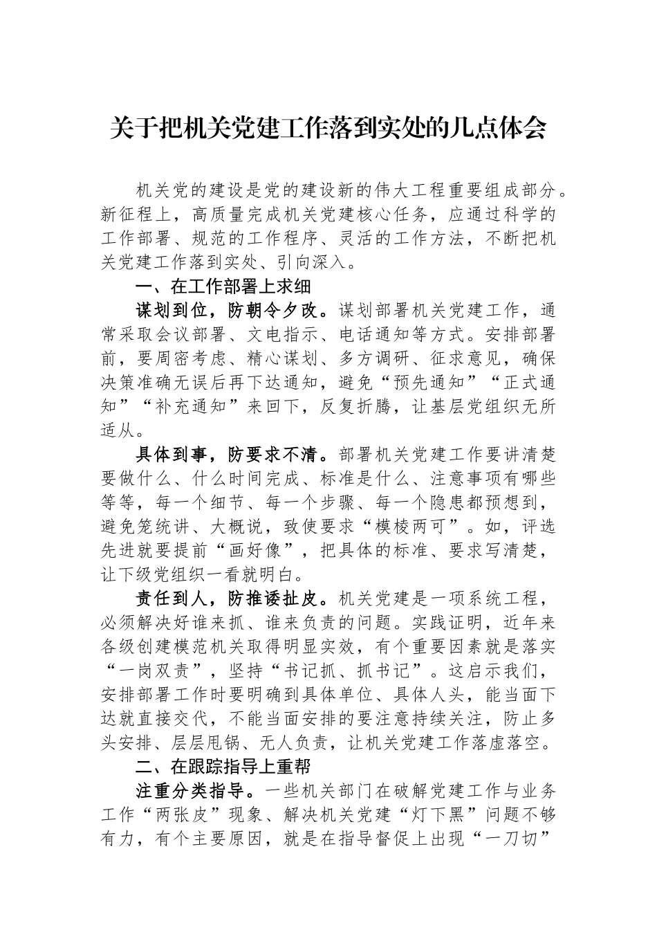 关于把机关党建工作落到实处的几点体会_第1页