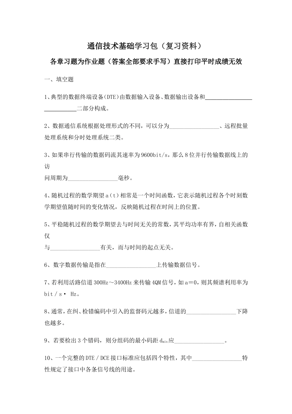 通信技术基础学习包（复习资料）_第1页