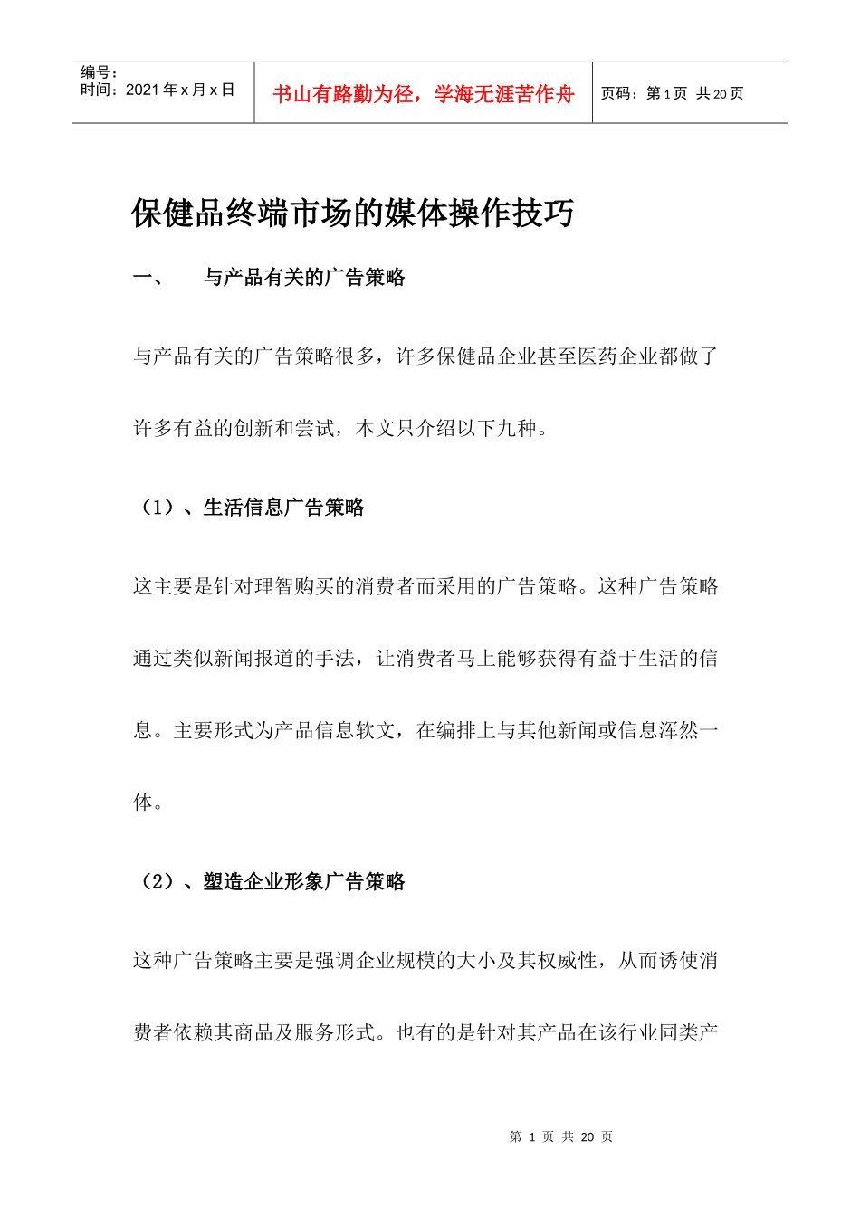 保健品终端市场的广告策略_第1页
