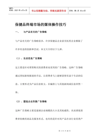 保健品终端市场的广告策略