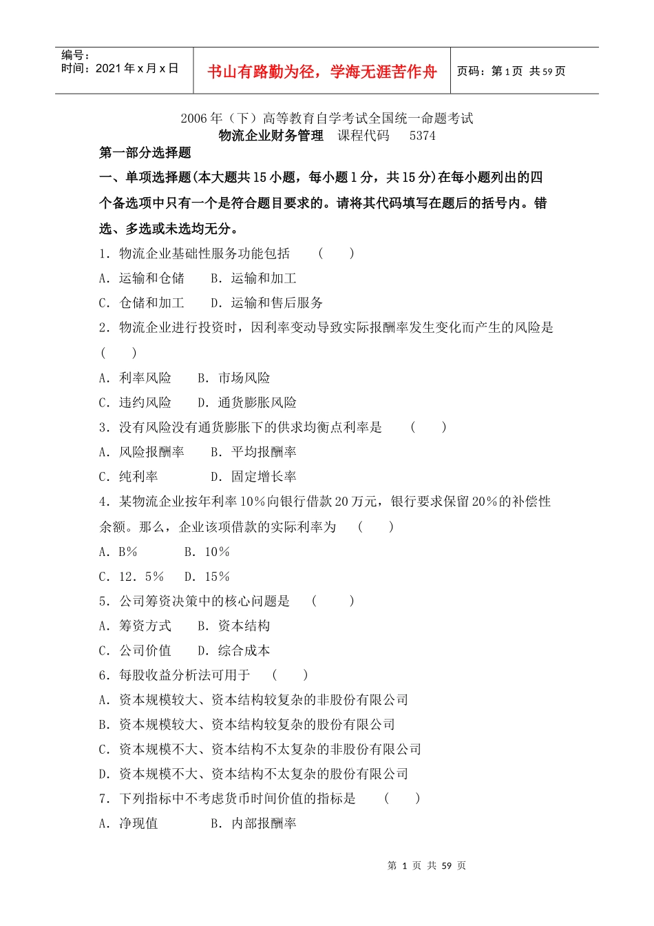 全国自学考试物流企业财务管理试题_第1页