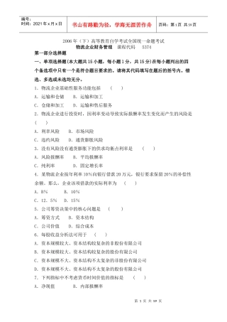 全国自学考试物流企业财务管理试题