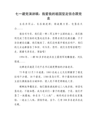 七一建党演讲稿：我爱我的祖国坚定信念跟党走