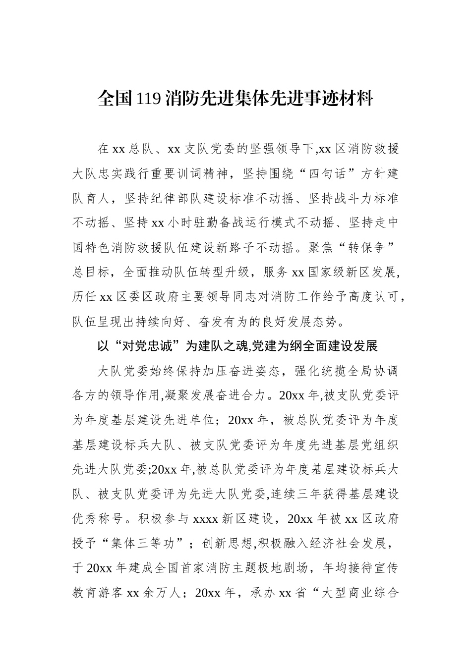 全国119消防先进集体先进事迹材料汇编（6篇）_第2页