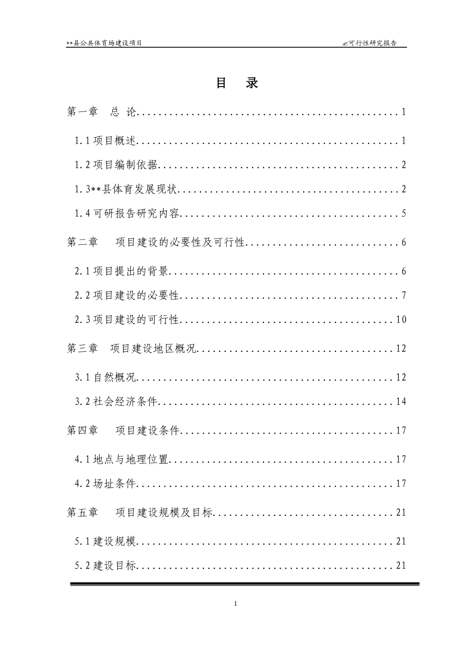 公共体育场建设项目可行性研究报告_第1页