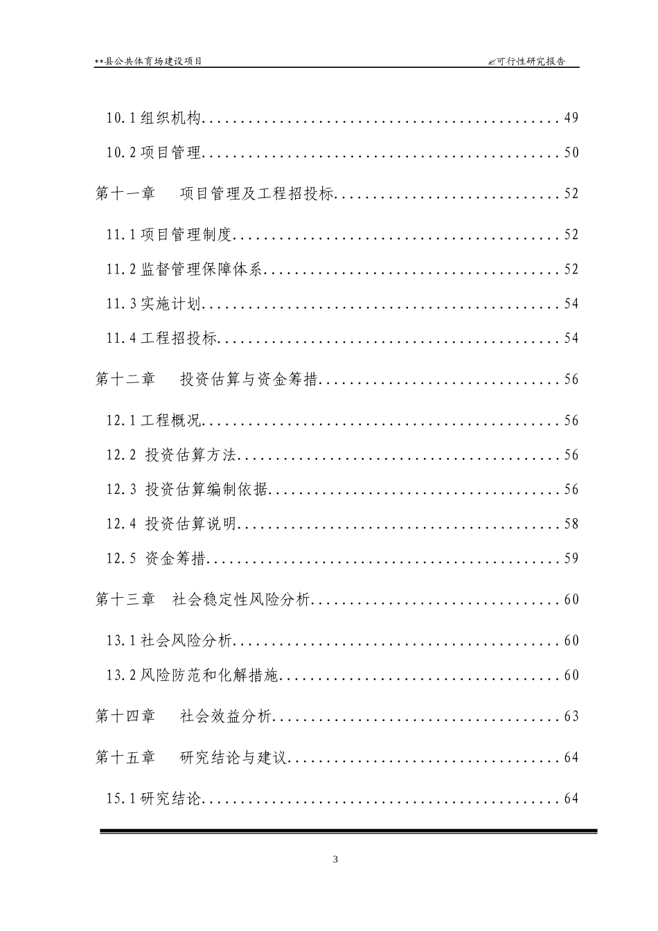 公共体育场建设项目可行性研究报告_第3页